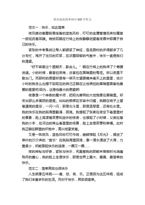快乐如此简单初中600字作文_关于快乐的作文_