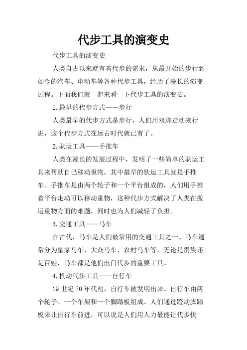 代步工具的演变史