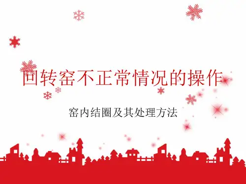 回转窑不正常情况
