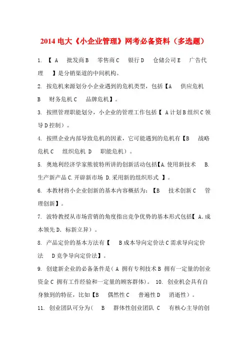 2014电大《小企业管理》网考必备资料(多选题)