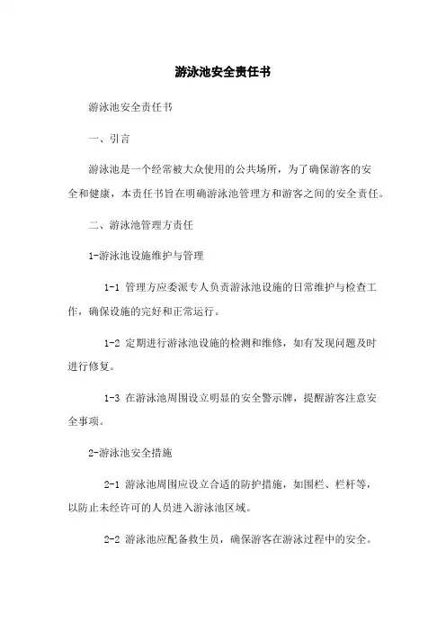 游泳池安全责任书