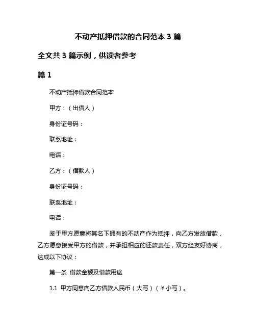 不动产抵押借款的合同范本3篇