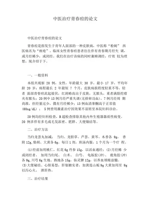 中医治疗青春痘的论文