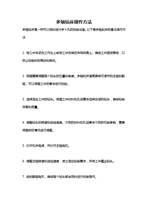 多轴钻床操作方法