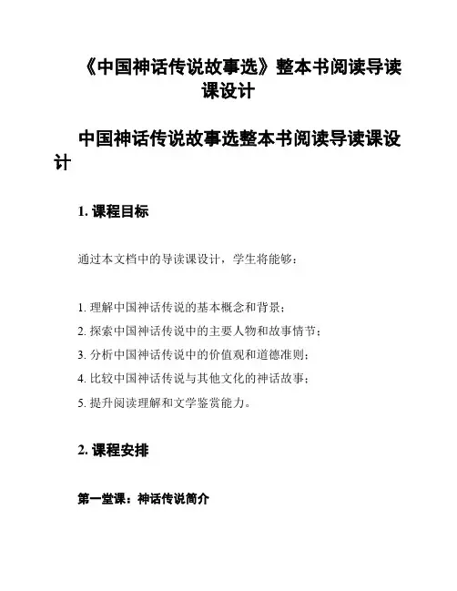 《中国神话传说故事选》整本书阅读导读课设计