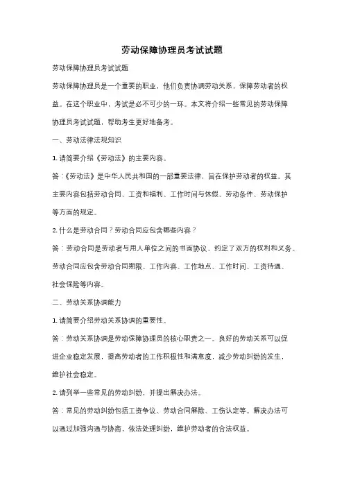 劳动保障协理员考试试题