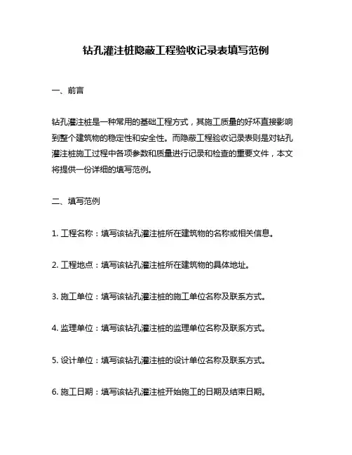 钻孔灌注桩隐蔽工程验收记录表填写范例