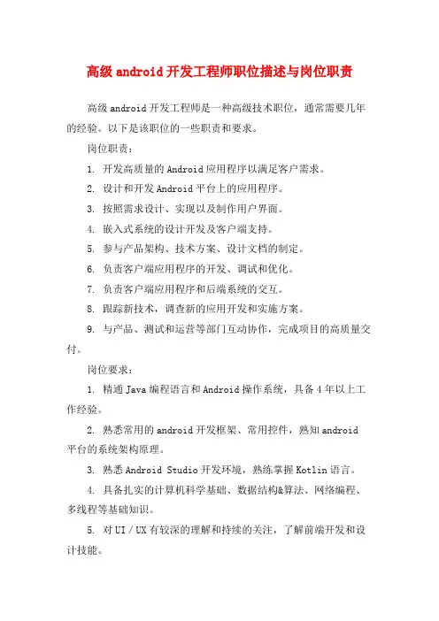 高级android开发工程师职位描述与岗位职责