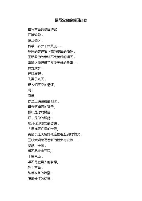 描写宜昌的爱国诗歌