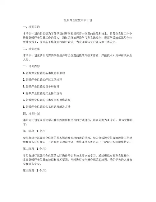 氩弧焊全位置培训计划