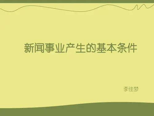 新闻事业产生的基本条件