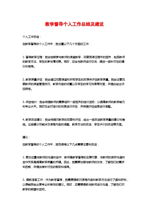 教学督导个人工作总结及建议