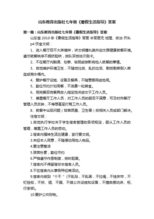山东教育出版社七年级《暑假生活指导》答案