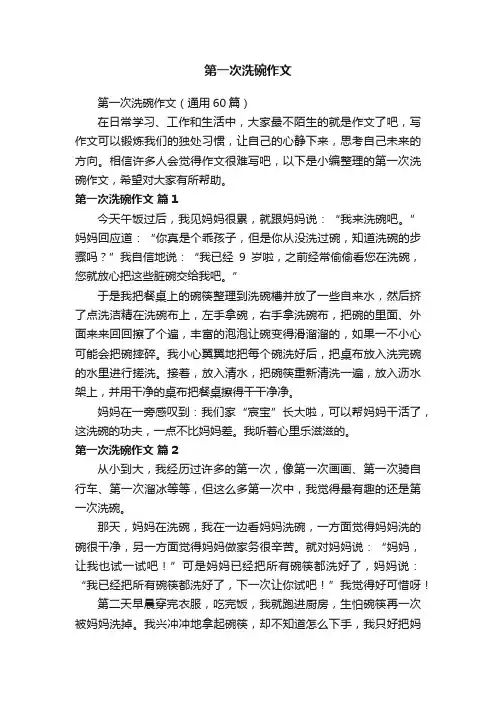 第一次洗碗作文（通用60篇）