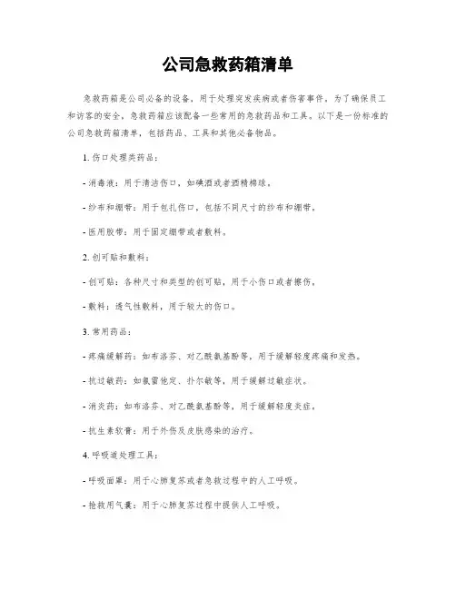 公司急救药箱清单