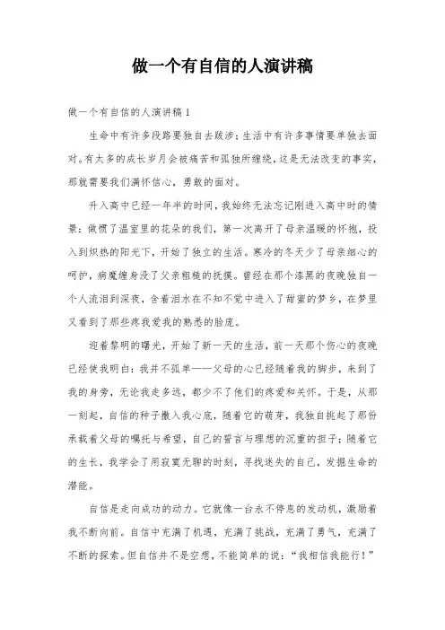 做一个有自信的人演讲稿