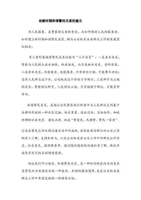 论新时期和谐警民关系的建立