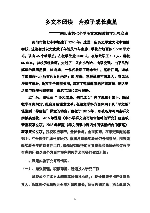 学校多文本阅读经验介绍