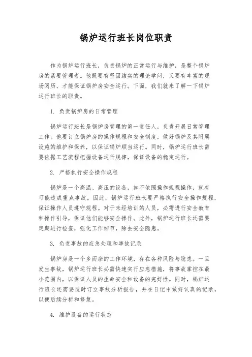 锅炉运行班长岗位职责