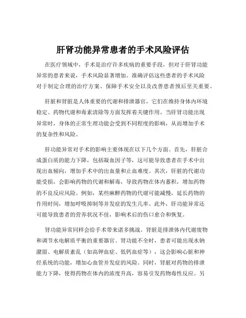 肝肾功能异常患者的手术风险评估