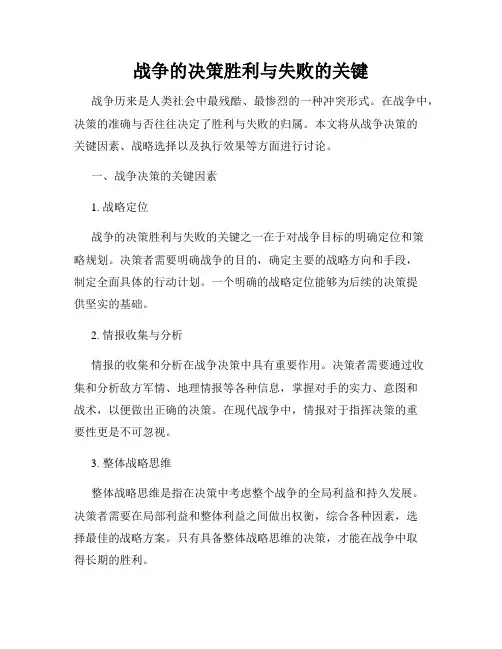 战争的决策胜利与失败的关键