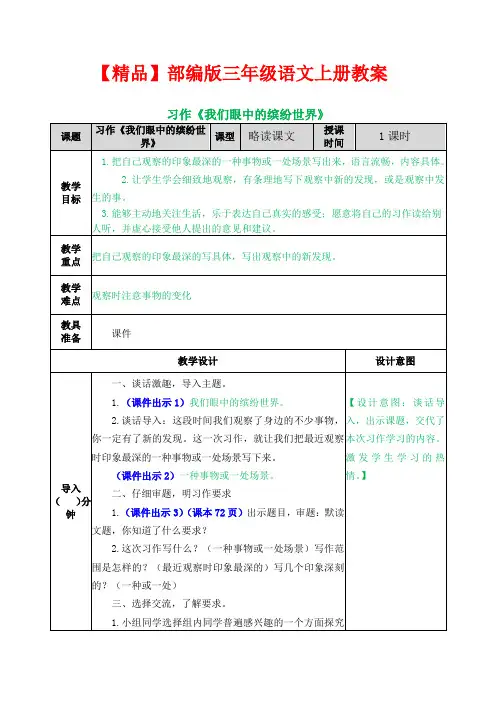 【精品】部编版三年级语文上册-习作《我们眼中的缤纷世界》 教案