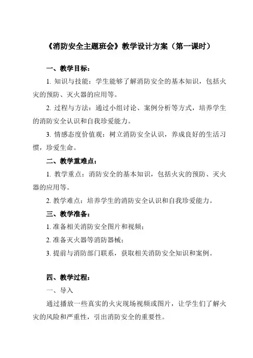 《 消防安全主题班会》教学设计教学反思