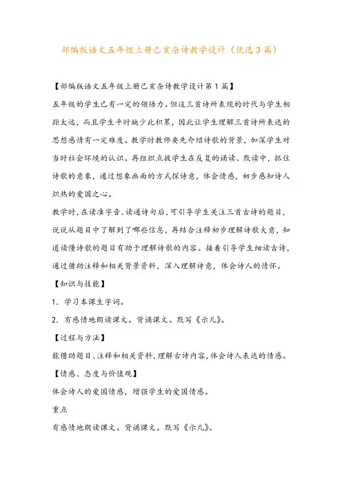 部编版语文五年级上册己亥杂诗教学设计(优选3篇)