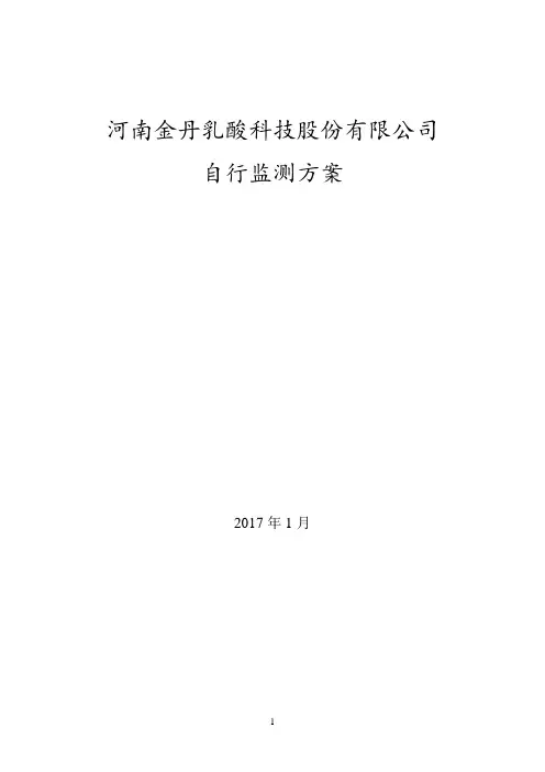 2018年河南金丹乳酸科技股份有限公司自行监测方案