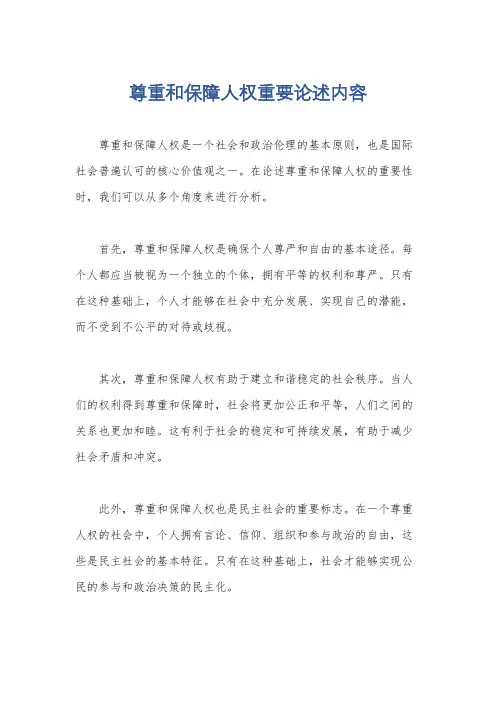 尊重和保障人权重要论述内容
