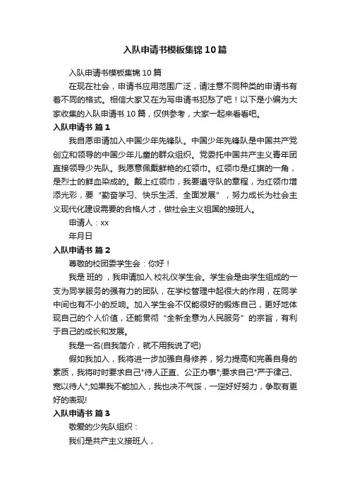 入队申请书模板集锦10篇