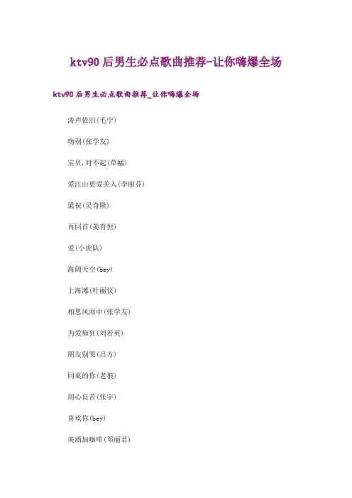 ktv90后男生必点歌曲推荐-让你嗨爆全场