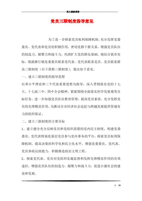 党员三联制度指导意见