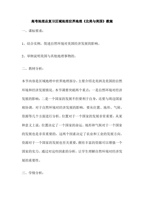 高考地理总复习区域地理世界地理《北美与美国》教案