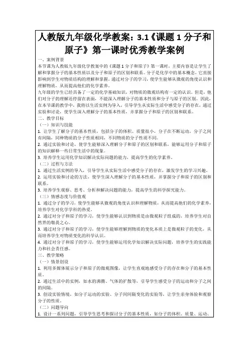 人教版九年级化学教案：3.1《课题1分子和原子》第一课时优秀教学案例