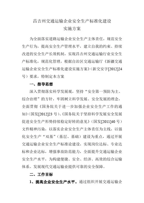 昌吉州交通运输企业安全生产标准化建设实施方案