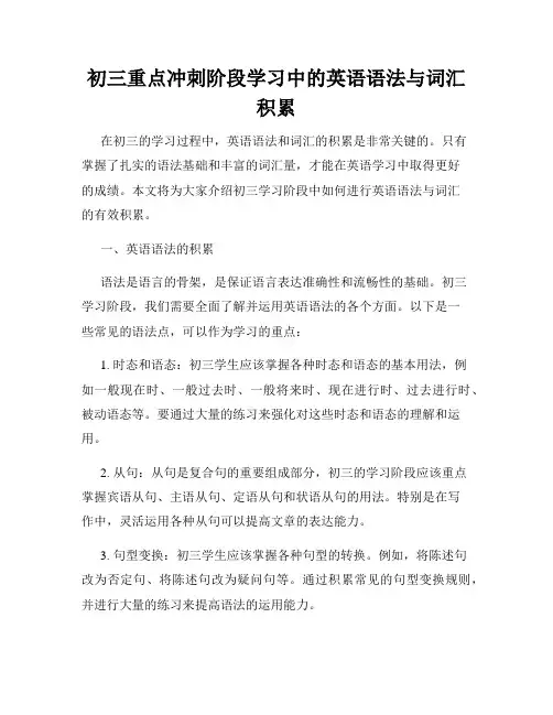 初三重点冲刺阶段学习中的英语语法与词汇积累