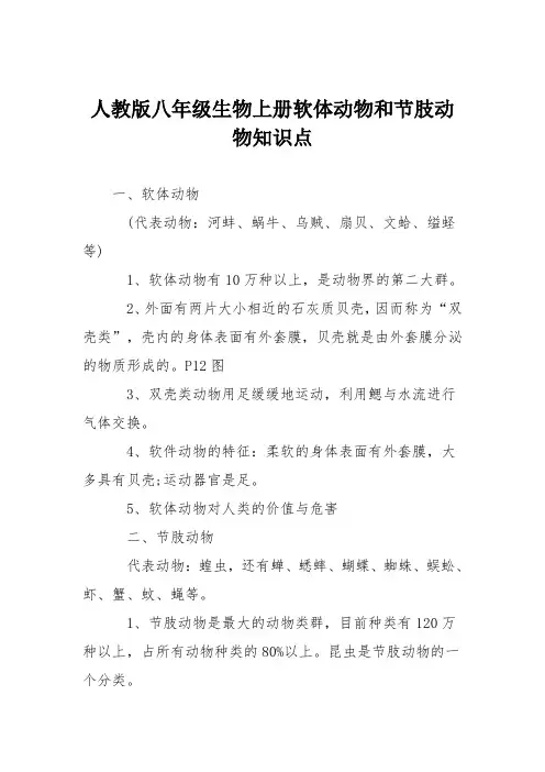 人教版八年级生物上册软体动物和节肢动物知识点