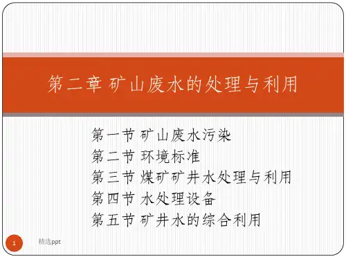 矿山废水的处理与利用