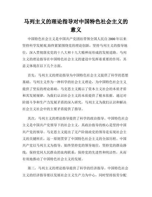 马列主义的理论指导对中国特色社会主义的意义