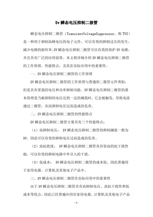 5v瞬态电压抑制二极管