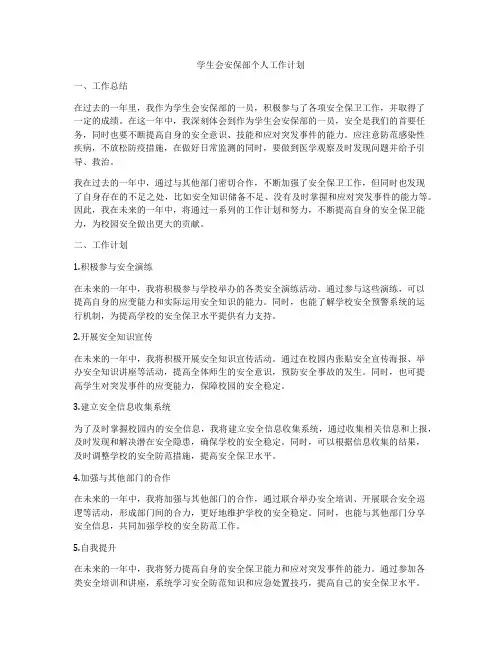学生会安保部个人工作计划
