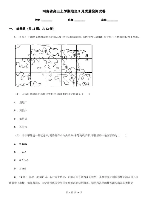河南省高三上学期地理9月质量检测试卷