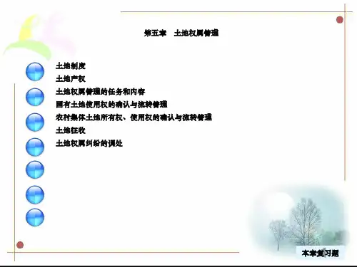 土地权属管理