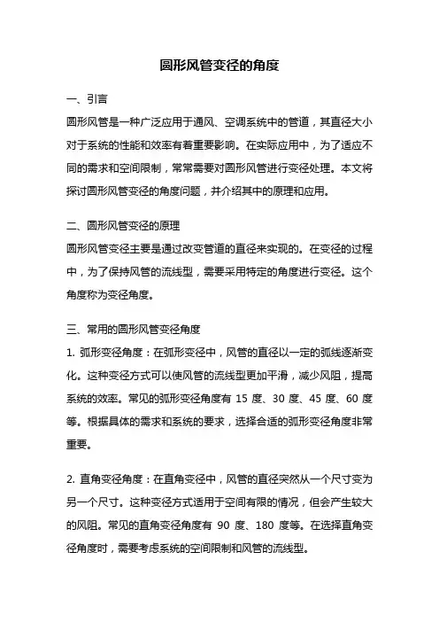 圆形风管变径的角度
