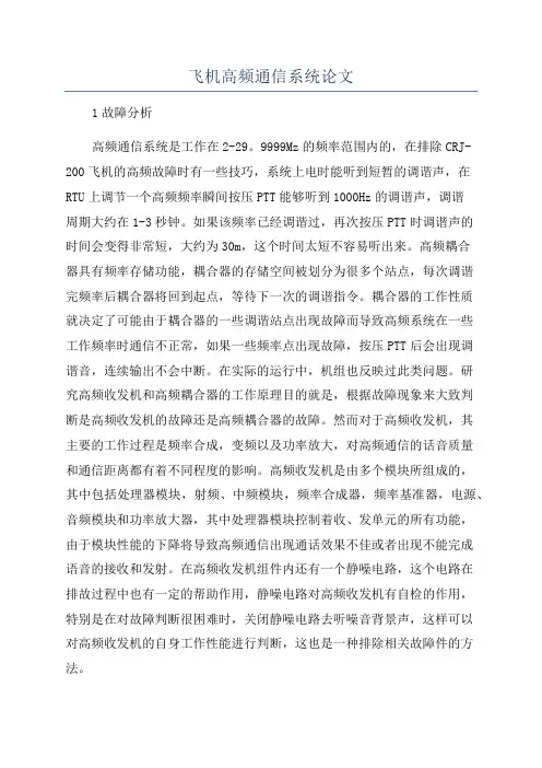 飞机高频通信系统论文