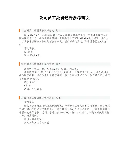 公司员工处罚通告参考范文
