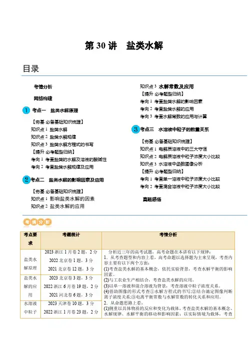 第30讲 盐类水解(讲义)(原卷版)_1