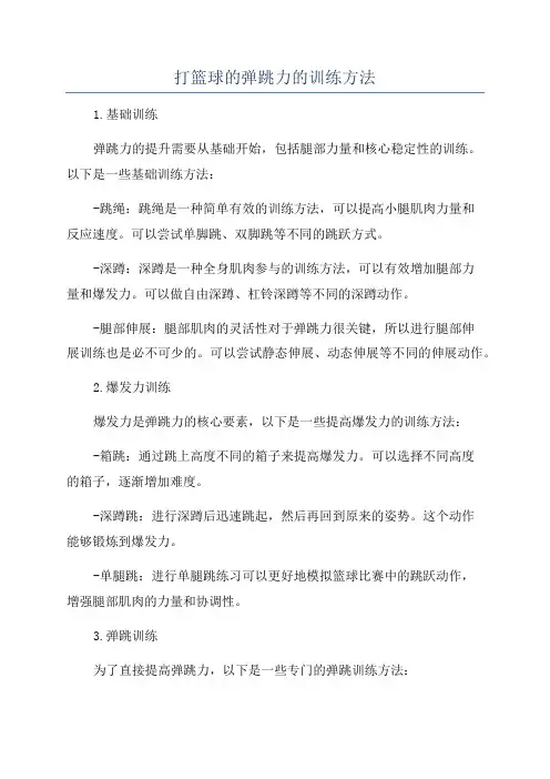 打篮球的弹跳力的训练方法