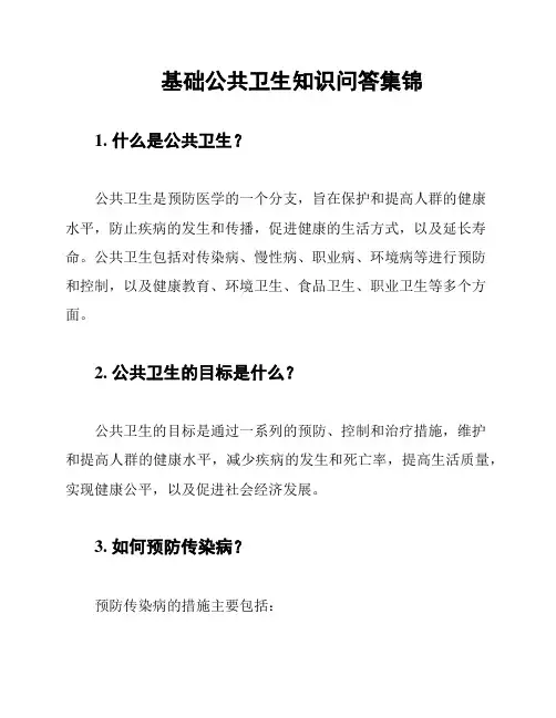 基础公共卫生知识问答集锦